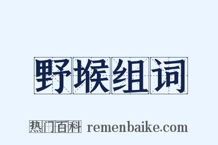 野堠组词是什么意思的图片